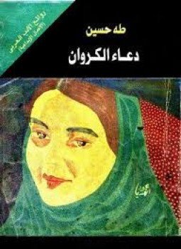 تحميل كتاب دعاء الكروان PDF للمؤلف د. طه حسين مجانا