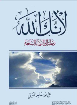 تحميل كتاب لأنك الله PDF للمؤلف علي بن جابر الفيفي مجانا