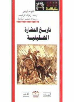 تحميل كتاب تاريخ الحضارة الهلينية PDF للمؤلف ارنولد توينبي مجانا