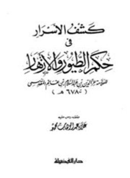 تحميل كتاب كشف الأسرار في حكم الطيور والأزهار PDF مجانا