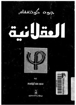 تحميل كتاب العقلانية فلسفة متجددة PDF للمؤلف جون كوتنغهام مجانا