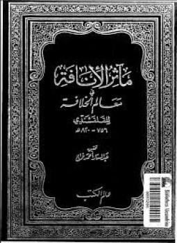 تحميل كتاب مآثر الإنافة فى معالم الخلافة الجزء الثانى PDF مجانا