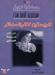 تحميل كتاب كريستين لافرانسداتر PDF للمؤلف سغريد أوندست مجانا