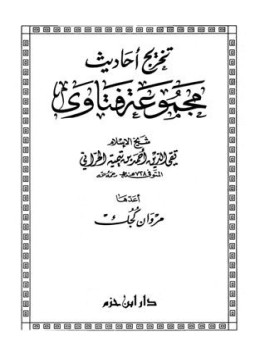 تحميل كتاب تخريج أحاديث مجموعة فتاوى ابن تيمية PDF للمؤلف مروان كجك مجانا