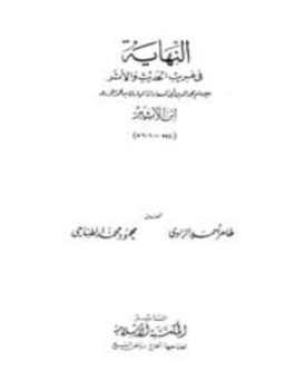 تحميل كتاب النهاية في غريب الحديث والأثر ت الطناحي PDF مجانا