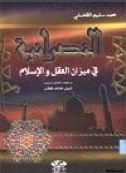 تحميل كتاب النصرانية في ميزان العقل والإسلام PDF للمؤلف محمد سليم القاضلي مجانا