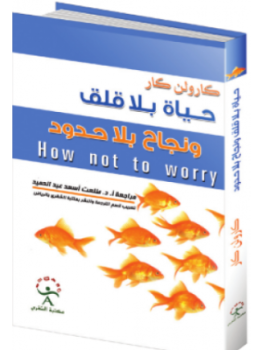 تحميل كتاب حياة بلا قلق ونجاح بلا حدود PDF للمؤلف كارولن كار مجانا