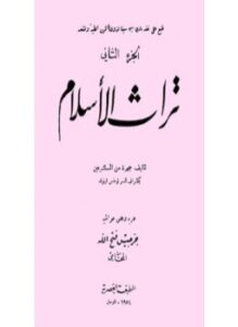 تحميل كتاب تراث الإسلام جـ 2 PDF مجانا