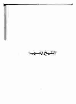 تحميل كتاب الشيخ زعرب PDF للمؤلف يوسف السباعي مجانا