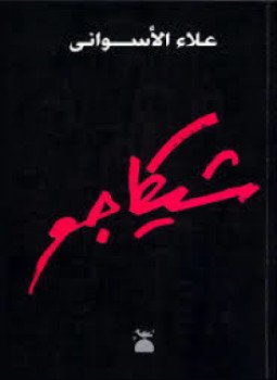 تحميل كتاب شيكاغو PDF للمؤلف علاء الأسواني مجانا