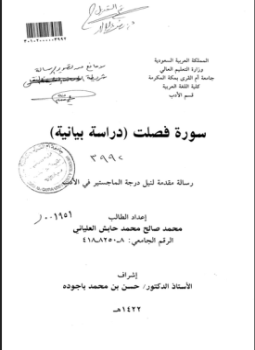 تحميل كتاب سورة فصلت دراسة بيانية PDF للمؤلف الباحث: محمد صالح محمد العلياني مجانا