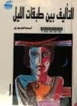 تحميل كتاب الللمؤلف بين طبقات اللــيل PDF للمؤلف أسعد الجبورى مجانا