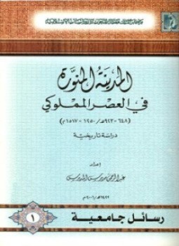 تحميل كتاب المدينة المنورة فى العصر المملوكى 648 923ه 1250 1517م PDF مجانا