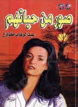 تحميل كتاب صور من حياتهم PDF للمؤلف عبد الوهاب مطاوع مجانا