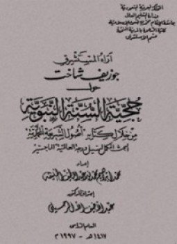 تحميل كتاب أراء المستشرق جوزيف شاخت حول حجية السنة النبوية من خلال كتابه أصول الشريعة المحمدية PDF مجانا