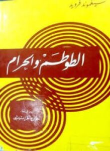 تحميل كتاب الطوطم والحرام PDF للمؤلف فرويد مجانا