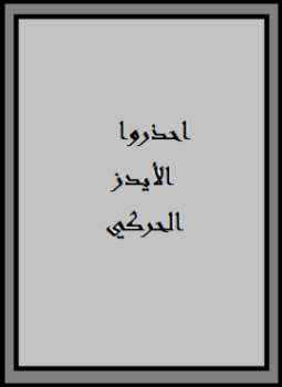 تحميل كتاب احذروا الأيدز الحركي PDF للمؤلف فتحى يكن مجانا