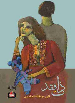 تحميل كتاب ذات فقد PDF للمؤلف أثير عبد الله النشمي مجانا