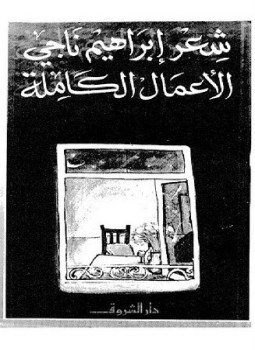 تحميل كتاب الأعمال الكاملة إبراهيم ناجى PDF للمؤلف إبراهيم ناجى مجانا