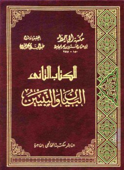 تحميل كتاب البيان والتبيين ط الخانجي ت هارون PDF للمؤلف الجاحظ مجانا