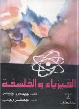 تحميل كتاب الفيزياء والفلسفة PDF للمؤلف جيمس جينز مجانا