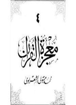 تحميل كتاب معجزة القرآن4 PDF للمؤلف الشيخ محمد متولي الشعراوي مجانا