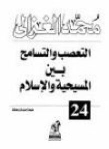 تحميل كتاب التعصب والتسامح بين المسيحية والإسلام PDF للمؤلف الشيخ محمد الغزالى مجانا