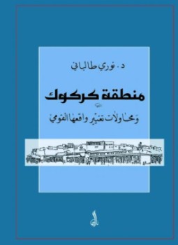 تحميل كتاب منطقة كركوك ومحاولات تغيير واقعها القومى PDF للمؤلف د. نورى طالبانى مجانا