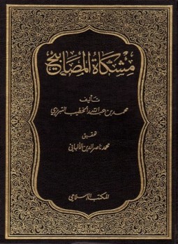 تحميل كتاب مشكاة المصابيح PDF للمؤلف الخطيب التبريزي مجانا