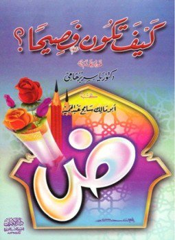 تحميل كتاب كيف تكون فصيحا PDF للمؤلف سامح عبد الحميد مجانا