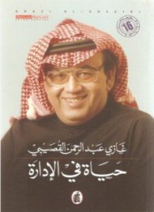 تحميل كتاب حياة في الإدارة PDF للمؤلف د. غازي عبد الرحمن القصيبي مجانا