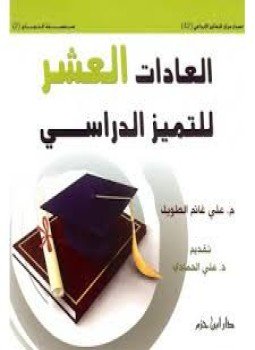 تحميل كتاب ملخص كتاب العادات العشر للتميز الدراسي PDF للمؤلف م. على غانم الطويل مجانا
