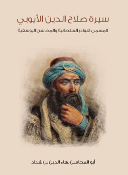 تحميل كتاب سيرة صلاح الدين الأيوبي PDF للمؤلف أبو المحاسن بهاء الدين بن شداد مجانا