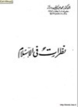 تحميل كتاب نظرات في الإسلام PDF للمؤلف د. محمد عبد الله دراز مجانا