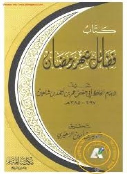 تحميل كتاب فضائل شهر رمضان PDF للمؤلف الحافظ أبي حفص عمر بن شاهين مجانا