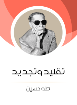 تحميل كتاب تقليد وتجديد PDF للمؤلف طه حسين مجانا