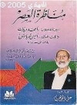تحميل كتاب مناظرة العصر بين العلامة أحمد ديدات والقس الدكتور أنيس شروش PDF مجانا