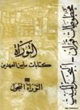 تحميل كتاب كتابات ما بين العهدين مخطوطات قمران البحر الميت -التوراة -التوراة المنحول .ج3 PDF مجانا
