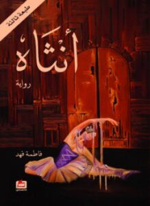 تحميل كتاب أنثاه PDF للمؤلف فاطمة فهد العواد مجانا