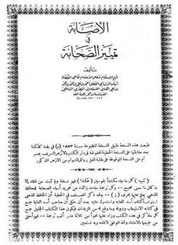 تحميل كتاب الإصابة في تمييز الصحابة ط الشرفية PDF مجانا