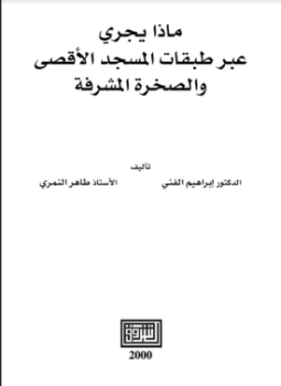 تحميل كتاب ماذا يجري عبر طبقات المسجد الأقصى والصخرة المشرفة PDF مجانا