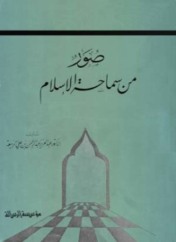تحميل كتاب صور من سماحة الإسلام PDF مجانا