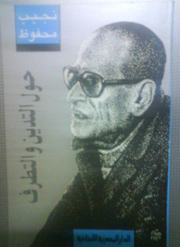 تحميل كتاب حول التدين و التطرف PDF للمؤلف نجيب محفوظ مجانا