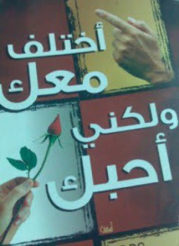 تحميل كتاب أختلف معك ولكنى أحبك PDF للمؤلف محمد أحمد عبد الجواد مجانا
