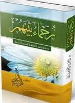 تحميل كتاب رحماء بينهم PDF للمؤلف د. راغب السرجاني مجانا