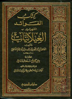 تحميل كتاب كتاب الفوائد المشهور بالغيلانيات PDF مجانا