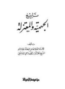 تحميل كتاب تاريخ الجهمية والمعتزلة PDF للمؤلف جمال الدين القاسمي مجانا