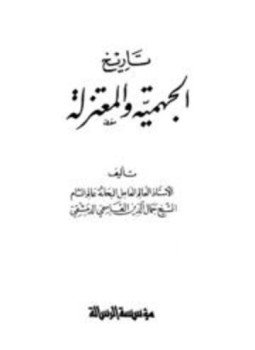 تحميل كتاب تاريخ الجهمية والمعتزلة PDF للمؤلف جمال الدين القاسمي مجانا