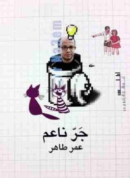 تحميل كتاب جر ناعم PDF للمؤلف عمر طاهر مجانا