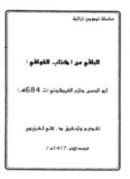 تحميل كتاب الباقي من كتاب القوافي PDF للمؤلف أبو الحسن حازم القرطاجني مجانا